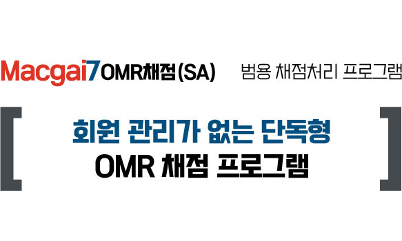 Macgai7 OMR채점(SA)-회원 관리가 없는 단독형 OMR 채점 프로그램