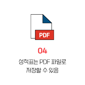 성적표는 PDF 파일로 저장할 수 있음